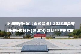 英语国家日常【专题整理】2023届高考地理答题技巧(超详细) 如何抓住考试命脉地理主观题？ 我一文钱给你捋路！ 附上世界主要国家的地理特征