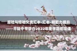 超验与经验交流汇丰-汇丰-凝聚力提升——平陆中学举办2022年冬学期宏观课堂管理与教学经验交流高二现场会