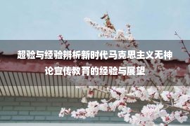 超验与经验辨析新时代马克思主义无神论宣传教育的经验与展望