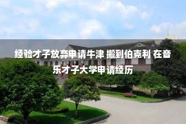 经验才子放弃申请牛津 搬到伯克利 在音乐才子大学申请经历