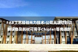 FAB工艺经验光力技术:公司高端切割切割设备及耗材可用于Chiplet等先进封装的切割工艺