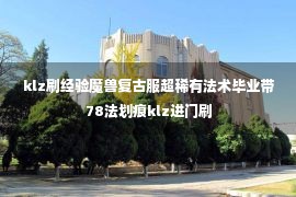 klz刷经验魔兽复古服超稀有法术毕业带78法划痕klz进门刷