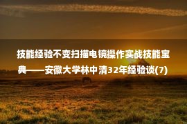 技能经验不变扫描电镜操作实战技能宝典——安徽大学林中清32年经验谈(7) )