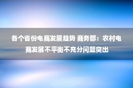 各个省份电商发展趋势 商务部：农村电商发展不平衡不充分问题突出