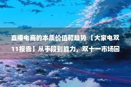 直播电商的本质价值和趋势 【大家电双11报告】从手段到能力，双十一市场回归经营本质