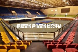 标题营养评估营养状况评估