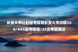 长安大学计划报考经验长安大学汉硕354/445报考经验/23次考研建议