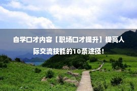 自学口才内容【职场口才提升】提高人际交流技能的10条途径！