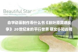 自学动画制作看什么书《秋叶原冥途战争》 20世纪末的平行世界 萌女仆和凶残的暴力