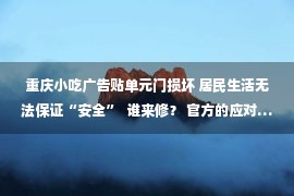 重庆小吃广告贴单元门损坏 居民生活无法保证“安全”  谁来修？ 官方的应对……