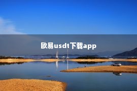 欧易usdt下载app