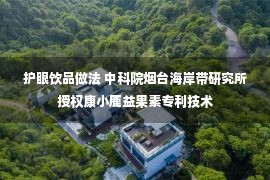 护眼饮品做法 中科院烟台海岸带研究所授权康小鹿益果素专利技术