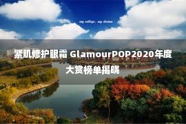 紧肌修护眼霜 GlamourPOP2020年度大赏榜单揭晓