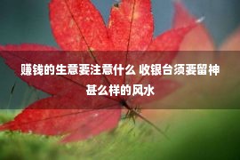 赚钱的生意要注意什么 收银台须要留神甚么样的风水