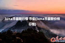 luna币最新行情 币安(luna币最新价格行情)