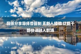 导师分享导师带薪制 无新人经验 让新干部快速融入职场