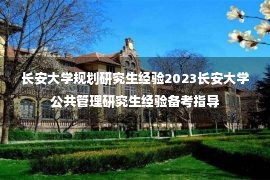 长安大学规划研究生经验2023长安大学公共管理研究生经验备考指导