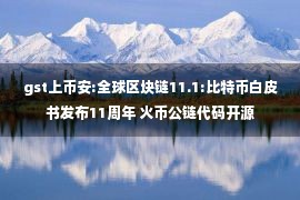 gst上币安:全球区块链11.1:比特币白皮书发布11周年 火币公链代码开源