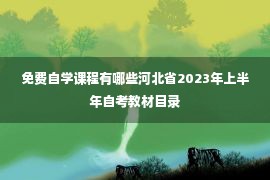 免费自学课程有哪些河北省2023年上半年自考教材目录