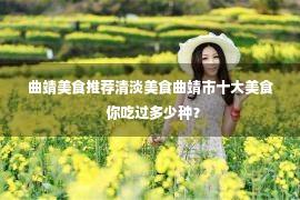 曲靖美食推荐清淡美食曲靖市十大美食  你吃过多少种？