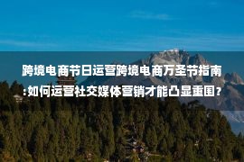 跨境电商节日运营跨境电商万圣节指南:如何运营社交媒体营销才能凸显重围？