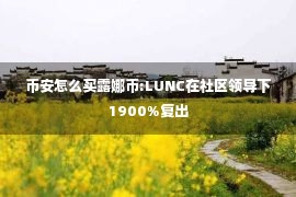 币安怎么买露娜币:LUNC在社区领导下1900%复出