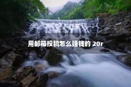 用邮箱投稿怎么赚钱的 20r