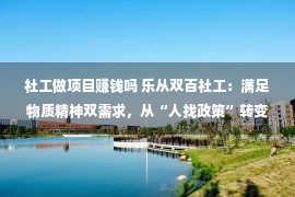 社工做项目赚钱吗 乐从双百社工：满足物质精神双需求，从“人找政策”转变为“政策找人”