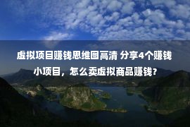 虚拟项目赚钱思维图高清 分享4个赚钱小项目，怎么卖虚拟商品赚钱？