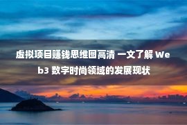 虚拟项目赚钱思维图高清 一文了解 Web3 数字时尚领域的发展现状