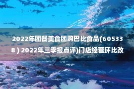 2022年团餐美食团购巴比食品(605338 ) 2022年三季报点评)门店经营环比改善团餐业务持续增长