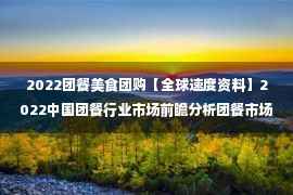 2022团餐美食团购【全球速度资料】2022中国团餐行业市场前瞻分析团餐市场规模近2万亿