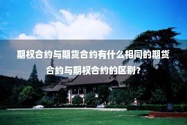 期权合约与期货合约有什么相同的期货合约与期权合约的区别？