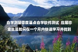 自学测量零度基点自学软件测试  应届毕业生是如何在一个月内快速学习并找到工作的？