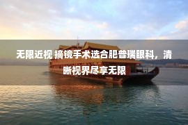 无限近视 摘镜手术选合肥普瑞眼科，清晰视界尽享无限