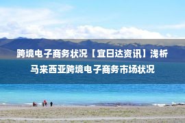 跨境电子商务状况【宜日达资讯】浅析马来西亚跨境电子商务市场状况