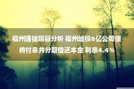 福州赚钱项目分析 福州城投8亿公司债将付息并分期偿还本金 利率4.4％