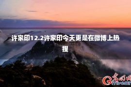 许家印12.2许家印今天更是在微博上热搜