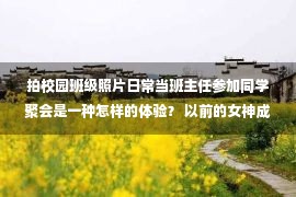 拍校园班级照片日常当班主任参加同学聚会是一种怎样的体验？ 以前的女神成了阿姨 同学:搞错了吧