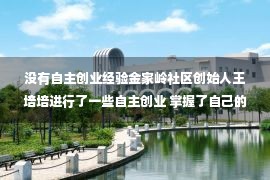 没有自主创业经验金家岭社区创始人王培培进行了一些自主创业 掌握了自己的创业经验