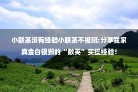 小联系没有经验小联系不报班:分享我家真金白银毁的“数英”实操经验！