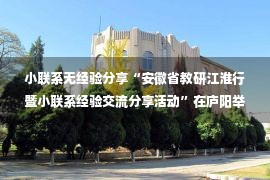 小联系无经验分享“安徽省教研江淮行暨小联系经验交流分享活动”在庐阳举行