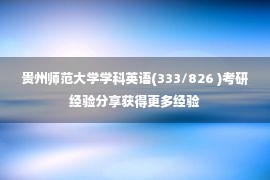 贵州师范大学学科英语(333/826 )考研经验分享获得更多经验