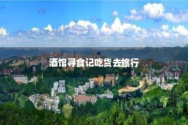 酒馆寻食记吃货去旅行