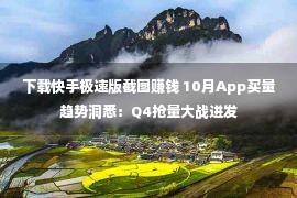 下载快手极速版截图赚钱 10月App买量趋势洞悉：Q4抢量大战迸发