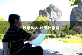 日常认人:证券日报网