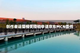 创作者运营相关经验申请京东MCN条件