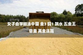 女子自学蛙泳中国 金3 铜1 跳水 五金王举重 两金连赢