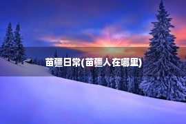 苗疆日常(苗疆人在哪里)