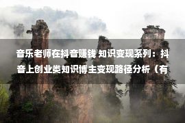 音乐老师在抖音赚钱 知识变现系列：抖音上创业类知识博主变现路径分析（有资料福利）